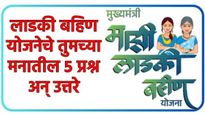 Ladki Bahin Yojana : लाडकी बहिण योजनेची तुमच्या मनातील सर्वात मोठे 5 प्रश्न अन् त्यांची उत्तरं, वाचा