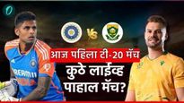 IND vs SA 1st T20: आज भारत - आफ्रिका पहिला टी20 सामना, भारताला सतावणारा 'मनहूस' रेकॉर्ड तुटणार का?