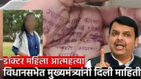 आत्महत्येपुर्वी हातावरचे अक्षर कुुणाचे? फलटण महिला डॉक्टर मृत्यू प्रकरणी फडणवीसांची विधानसभेत माहिती