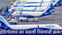 इंडिगोची उड्डाणे रद्द होण्याची मुळ कारणं काय? इतर कंपन्या स्थिर मग 'IndiGo' लाच का झळ बसली? वाचा