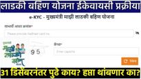 Ladki bahin yojana लाडकी बहिण योजनेच्या e-KYC साठी आता उरले फक्त 'इतके' दिवस! e-kyc कशी करायची? वाचा