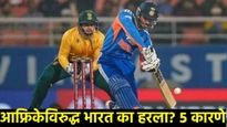 दुसऱ्या T20 सामन्यात दक्षिण आफ्रिकेविरुद्ध टीम इंडिया का हरली? पराभवाची 'ही' 5 कारणे अन् विश्लेषण