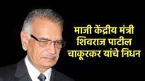 Shivraj patil chakurkar death : काँग्रेस नेते, माजी केंद्रीय मंत्री शिवराज पाटील चाकूरकर यांचे निधन