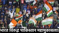 India vs Pakistan U19 Asia Cup : भारत vs पाकिस्तान आज महामुकाबला, जाणून घ्या कुठे बघायचा मॅच अन् वेळ