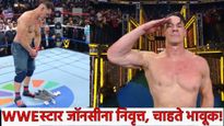 WWE स्टार 'जॉन सीना' मैदानातून निवृत्त, चाहत्यांना मोठा धक्का! रिंगला अखेरचा 'टॅप आऊट' बघा व्हिडिओ