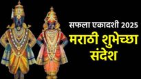 Saphala Ekadashi 2025 Wishes marathi सफला एकादशीच्या शुभेच्छा! मित्र-कुटुंबाला पाठवण्यासाठी 20 संदेश