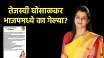 पतीच्या हत्येनंतर उफाळली वेदना! तेजस्वी घोसाळकरांचा शिवसेनेला रामराम; BJPमध्ये प्रवेश का घेतला? वाचा