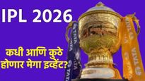IPL 2026 Auction: आयपीएलमध्ये सर्वाधिक बोली कुणावर लागणार? जाणून घ्या लिलाव कुठे बघायचा अन् वेळ