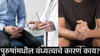 'ही' 3 कारणं पुरुषांमधील वंध्यत्वाचे प्रमाण वाढण्यास ठरत आहेत कारणीभूत; डॉक्टरांचा मोलाचा सल्ला वाचा