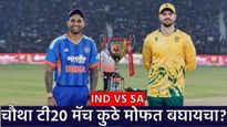 Ind vs sa 4th T20: आज चौथा टी-20 थरार; आफ्रिकेविरुद्ध भारत सज्ज! 'फ्रि' लाईव्ह मॅच कुठे बघायचा? वाचा