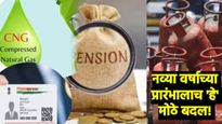नव्या वर्षात खिशाला बसणार झळ की मिळणार दिलासा; 1 जानेवारीपासून बदलणार 'हे' 10 मोठे नियम! 