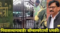 मोठी बातमी: संजय राऊतांच्या निवासस्थानी बॉम्बची धमकी! शोध पथक-पोलिसांचा गराडा; परिसरात खळबळ 