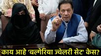 Pakistan : इम्रान खान आणि बुशरा बीबी यांना 17 वर्षांची जेल; काय आहे 'बल्गेरिया ज्वेलरी सेट' प्रकरण? 