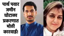 पार्थ पवार जमीन घोटाळा प्रकरणात पहिली अटक! शीतल तेजवानीला अखेर पोलिसांनी ठोकल्या बेड्या 