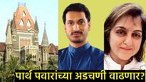 'पार्थ पवारांवर गुन्हा का दाखल नाही?'; मुंढवा जमीन घोटाळा प्रकरणी हायकोर्टाचा राज्यसरकारला सवाल! 