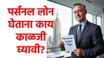 Personal Loan : वैयक्तिक कर्ज घेताय का? 'या' 5 चुका टाळा, अन्यथा कर्जाचा हप्ता होईल डोकेदुखी! 