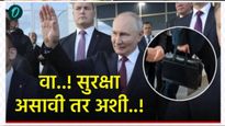 पुतिन यांचे मलमूत्र ब्रीफकेसमध्ये गोळा होईल; वस्तूला हात लावणार नाहीत, भारत दौऱ्यात कशी असेल सुरक्षा