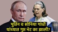 सोनिया गांधी आणि पुतिन यांची गुप्त भेट; सुब्रमण्यम स्वामींच्या खळबळजनक दाव्याने राजकारण ढवळले! 