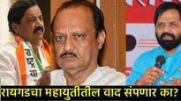 रायगडचा राजकीय वणवा शमवण्यासाठी अजित दादा मैदानात: महायुतीतील 'तटकरे-गोगावले' संघर्ष मिटणार? 