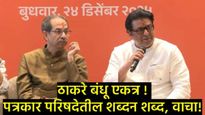 पत्रकारांचे प्रश्न अन् राज व उद्धव ठाकरेंचे उत्तरे!; वाचा-पत्रकार परिषदेतील शब्दन शब्द,एका क्लीलकवर!