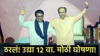 महाराष्ट्राच्या राजकारणात भूकंप! अखेर 'ठाकरे बंधू' एकत्र;उद्या दुपारी 12 वाजता युतीची अधिकृत घोषणा! 