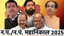 Nagaradhyaksha Winners List : महाराष्ट्रातील विजयी नगराध्यक्षांची यादी, वाचा एकाच क्लिकवर