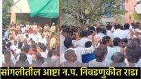 सांगलीतील आष्टा न.प. निवडणुकीत राडा; स्ट्राँगरुमबाहेर अलोट गर्दी; मतदान आकडेवारीत 3 हजारांचा फरक! 