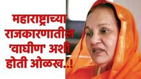 महाराष्ट्राच्या राजकारणातील 'रणरागिणी' हरपली; माजी मंत्री शालिनीताई पाटील यांचे ९४ व्या वर्षी निधन 
