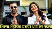अभिनेत्री शिल्पा शेट्टीच्या अडचणीत वाढ! इनकम विभागाची घरावर धाड, जाणून घ्या नेमकं प्रकरण काय? 