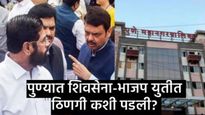 पुण्यात युतीचा 'बुरुज' कसा ढासळला! १५ जागांचा अट्टाहास अन् भाजप-सेनेत काडीमोड; वाचा 'इनसाईड स्टोरी' 