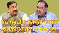 सुधीर मुनगंटीवारांचा 'एकनाथ खडसे' होणार का?; त्यांना कोण एकाकी पाडतंय?, त्यांचा गेम कोण करतंय?  
