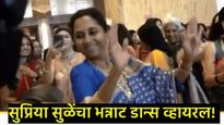 आनंदोत्सव! भाचा युगेंद्र पवारांच्या लग्नात खासदार सुप्रिया सुळेंचा भन्नाट डान्स! Video व्हायरल! 