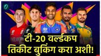 T20 World Cup 2026तिकिटांची धमाकेदार ऑफर! स्टेडियममधून पाहा सामने; वाचा-बुकिंगची A ते Z माहिती! 
