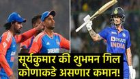 T20 World Cup 2026 : भारतीय संघाची घोषणा! 'SKY'चे कर्णधारपद कायम, किशनला मिळाली संधी! 