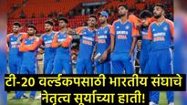 मोठी बातमी: T-20 विश्वचषक 2026 साठी टीम इंडियाची घोषणा; 'सूर्या'कडे नेतृत्व, गिलचा पत्ता कट!