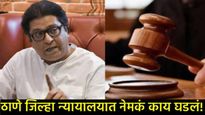 न्यायाधीश-गुन्हा कबूल आहे का?; राज ठाकरे म्हणाले, मला गुन्हा मान्य नाही, ठाणे कोर्टात काय घडलं? 