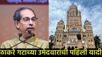 BMC Election 2026: ठाकरेंच्या शिवसेनेकडून 90 जणांना 'AB फॉर्म'; कोणाकोणाला मिळाली संधी? वाचा यादी 