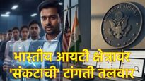 अमेरिकेत नोकरीचे स्वप्न पाहणाऱ्या भारतीयांसाठी मोठा धक्का, US VISAचे नियम धाब्यावर, मुलाखती रद्द!  
