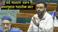 Vande Mataram debate : 'आम्ही वंदे मातरम म्हणू शकत नाही', लोकसभेत असे बोलणारे खासदार कोण आहेत? 