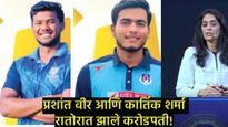 IPL लिलावात अनकॅप्ड खेळाडूंची चांदी! प्रशांत वीर व कार्तिक शर्मावर कोट्यवधींचा वर्षाव, वाचा सविस्तर!