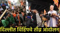 भारत-बांगलादेश संबंधात तणाव: हिंदू तरुणाच्या क्रूर हत्येनंतर दिल्लीत 'VHP'चा एल्गार, राजनैतिक संघर्ष