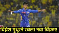 मुंबई इंडियन्सने सोडलं अन् त्याने इतिहास घडवला! केरळच्या विघ्नेशचा 'सुपरमॅन' अवतार; रचला रेकॉर्ड! 
