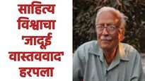 ज्ञानपीठ पुरस्कारप्राप्त विनोद कुमार शुक्ल यांचे वयाच्या 88व्या वर्षी निधन, वाचा त्यांच्याविषयी!  