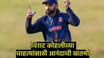 किंग कोहलीचा जलवा पुन्हा दिसणार! हजारे ट्रॉफीत खेळणार 'हा' खास सामना; जाणून घ्या तारीख अन् ठिकाण 