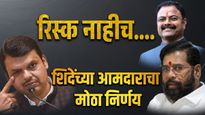 अं हं रिस्क नाहीच ! भाजपला नडणाऱ्या शिंदेंच्या आमदाराने घेतला 'हा' मोठा निर्णय