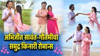 अभिजीत सावंत आणि डान्सर गौतमी पाटीलचा समुद्रकिनारी रोमान्स; 'हे' आहे खास कारण 