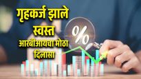 RBI चा मोठा निर्णय! दर कपातीमुळे गृहकर्ज झाले स्वस्त; जाणून घ्या EMI चे नवे गणित