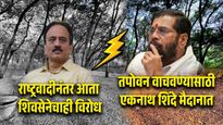 भाजपची चहुबाजूंनी कोंडी ! तपोवन वृक्षतोडीविरोधात आता एकनाथ शिंदे यांच्या शिवसेनेचा मोठा निर्णय