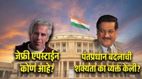 महिनाभरात मराठी माणूस पंतप्रधान? पृथ्वीराज चव्हाण असे का म्हणाले? एपस्टीन प्रकरण काय आहे?