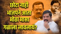 भाजपने 'हा' प्रवेश केला तर मॅटर मोठं आहे हे समजायला हरकत नाही....